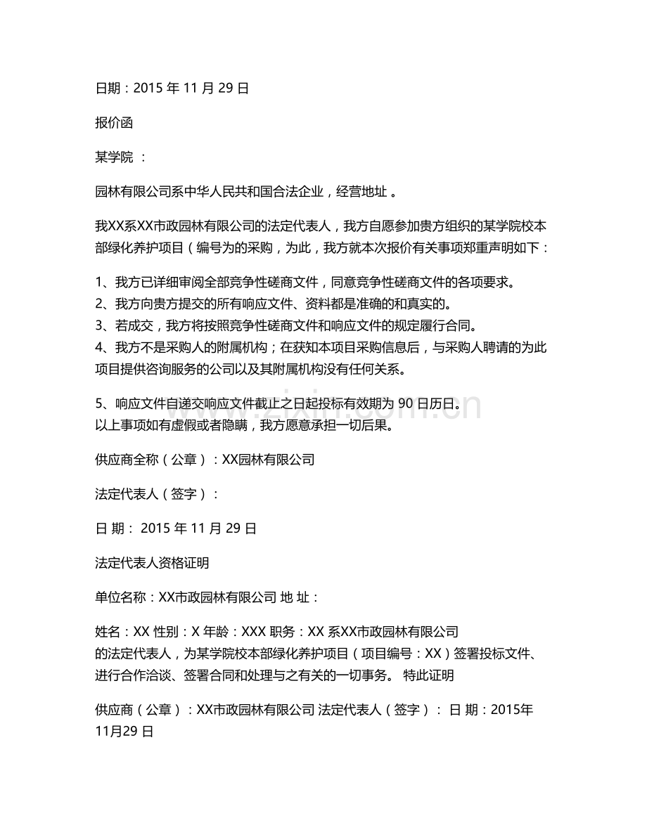 某医学院绿化养护竞争性磋商响应文件.doc_第3页