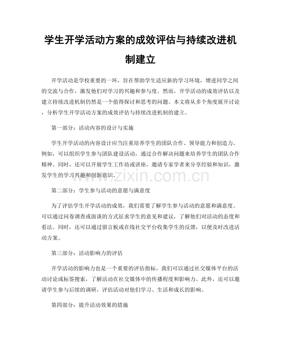 学生开学活动方案的成效评估与持续改进机制建立.docx_第1页