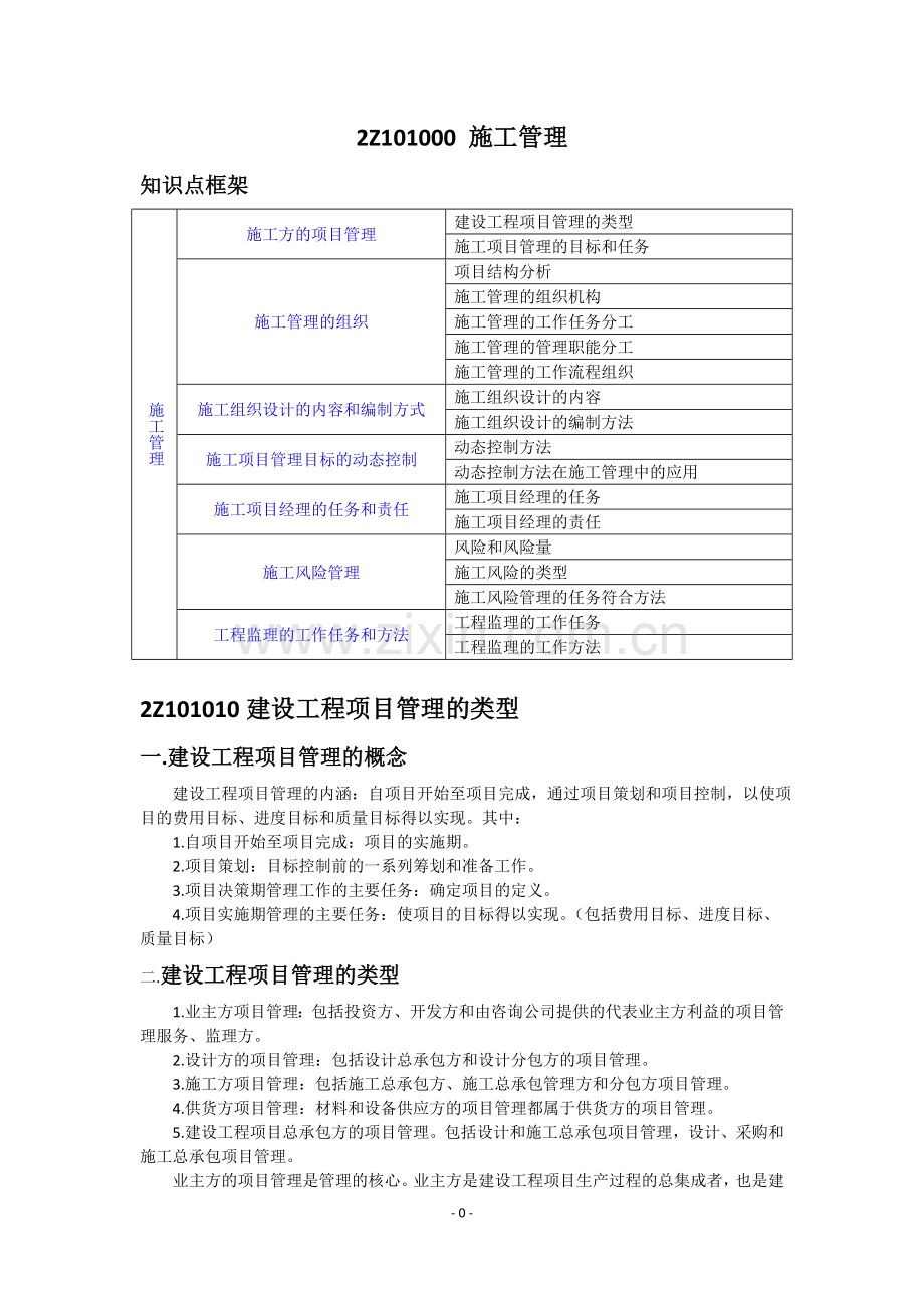 二级建造师建筑工程施工管理.doc_第1页