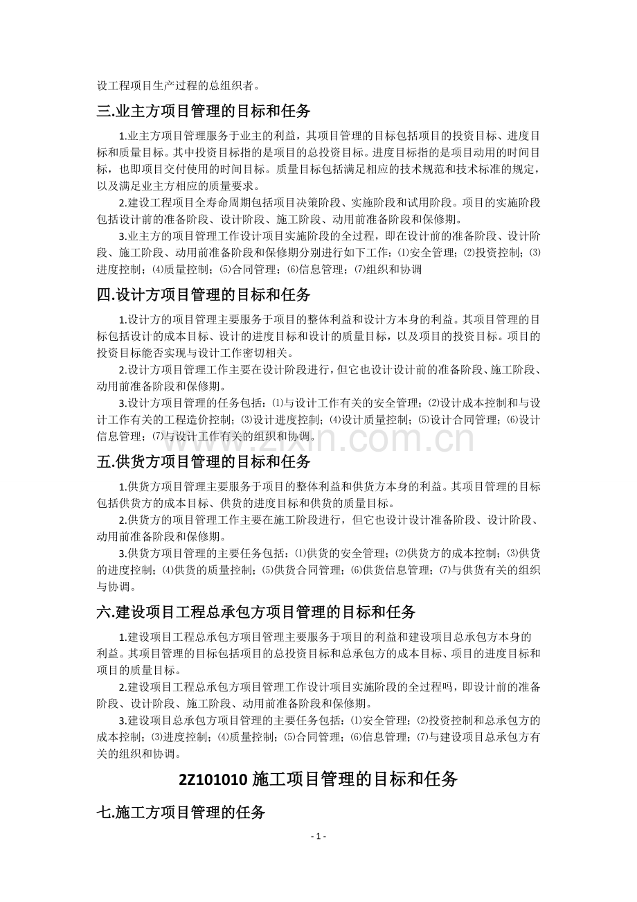 二级建造师建筑工程施工管理.doc_第2页