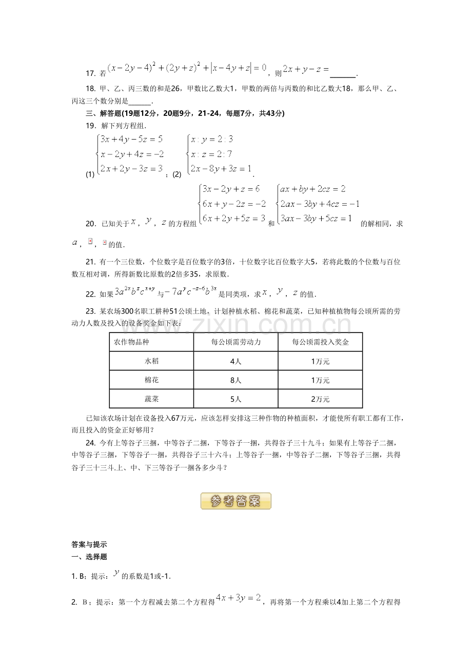 三元一次方程组解法举例练习题附答案解析.doc_第3页