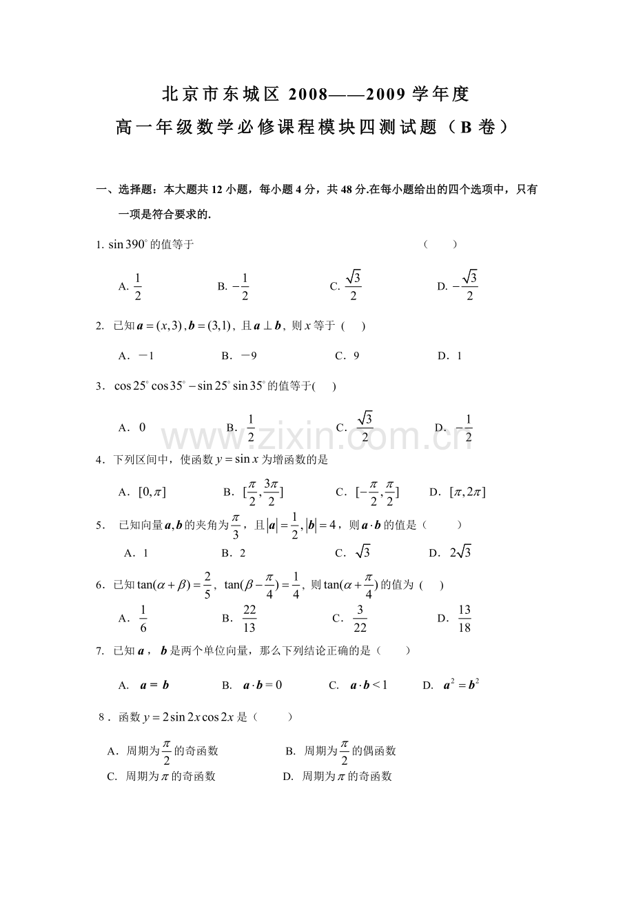 0809东城数学数学必修四模块测试题B卷交.doc_第1页