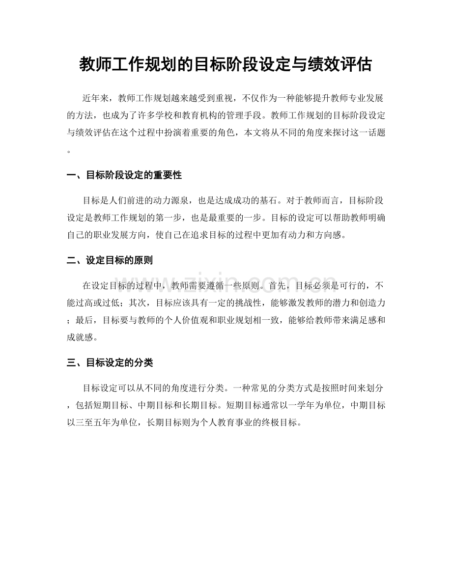 教师工作规划的目标阶段设定与绩效评估.docx_第1页