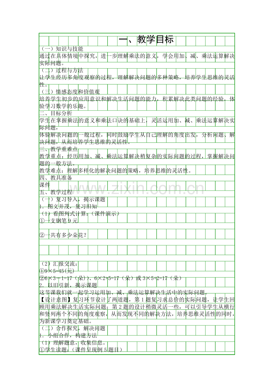 人教版二年级数学上册表内乘法二解决问题二教学设计.docx_第1页