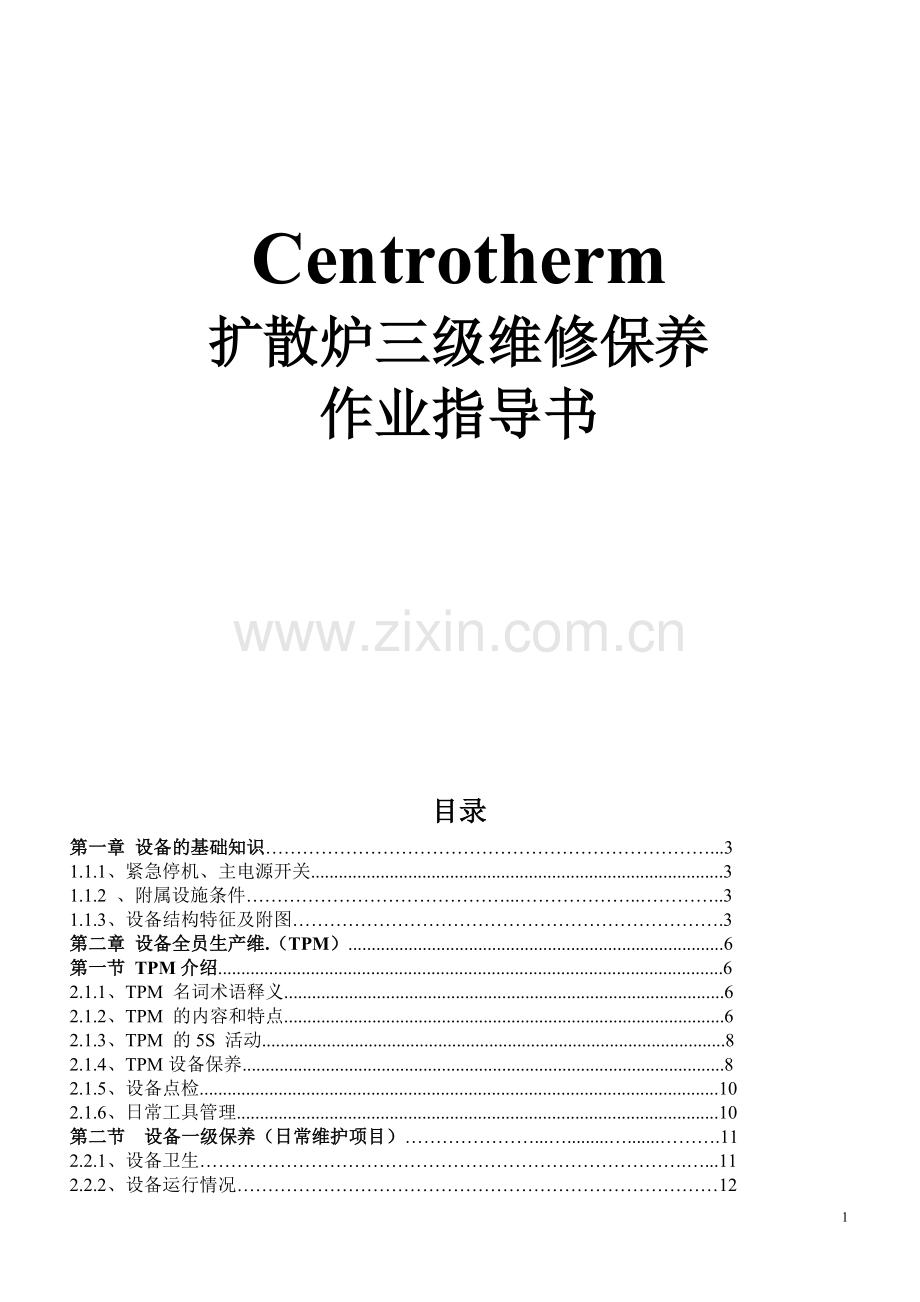 Centrotherm扩散三级保养新.doc_第1页