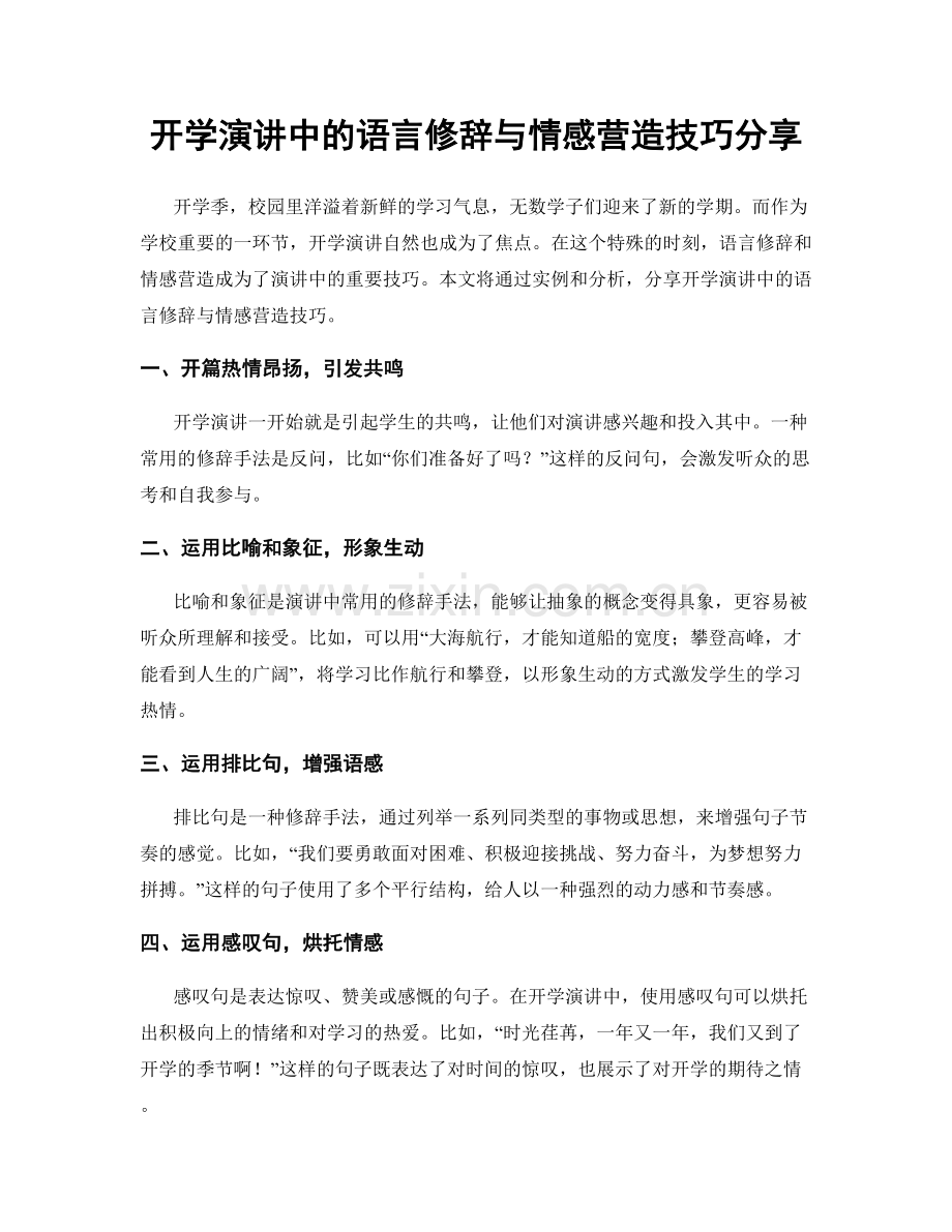 开学演讲中的语言修辞与情感营造技巧分享.docx_第1页