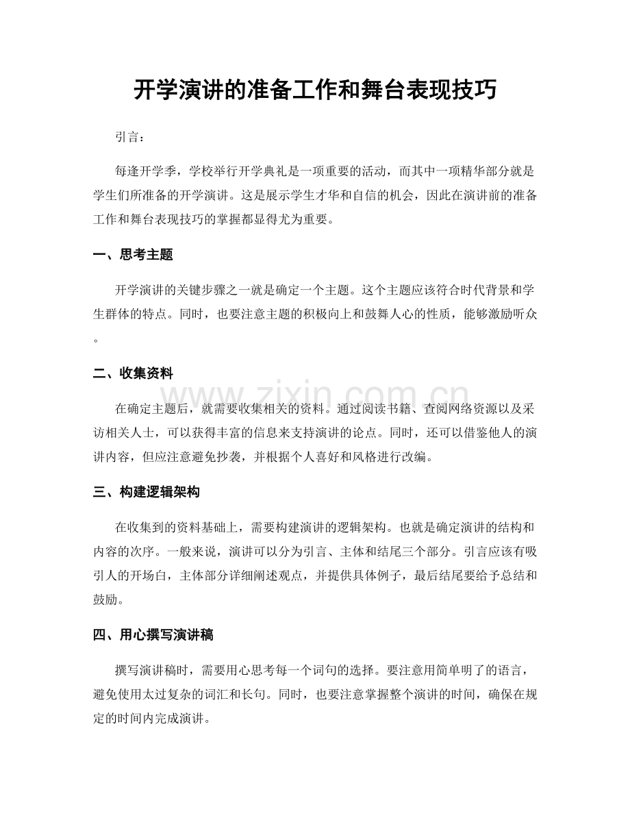 开学演讲的准备工作和舞台表现技巧.docx_第1页