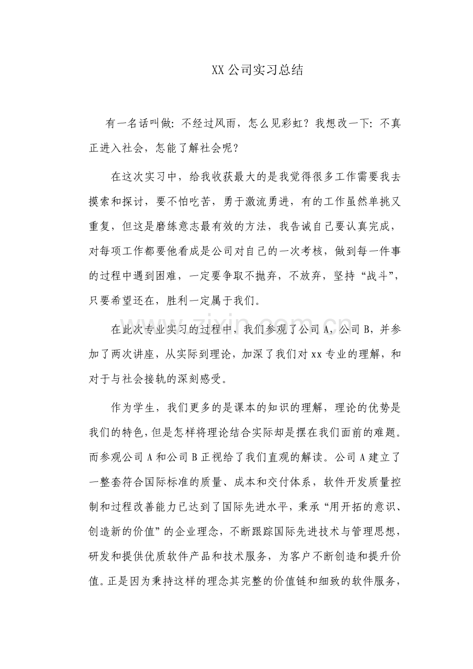 XX公司实习报告总结.doc_第1页