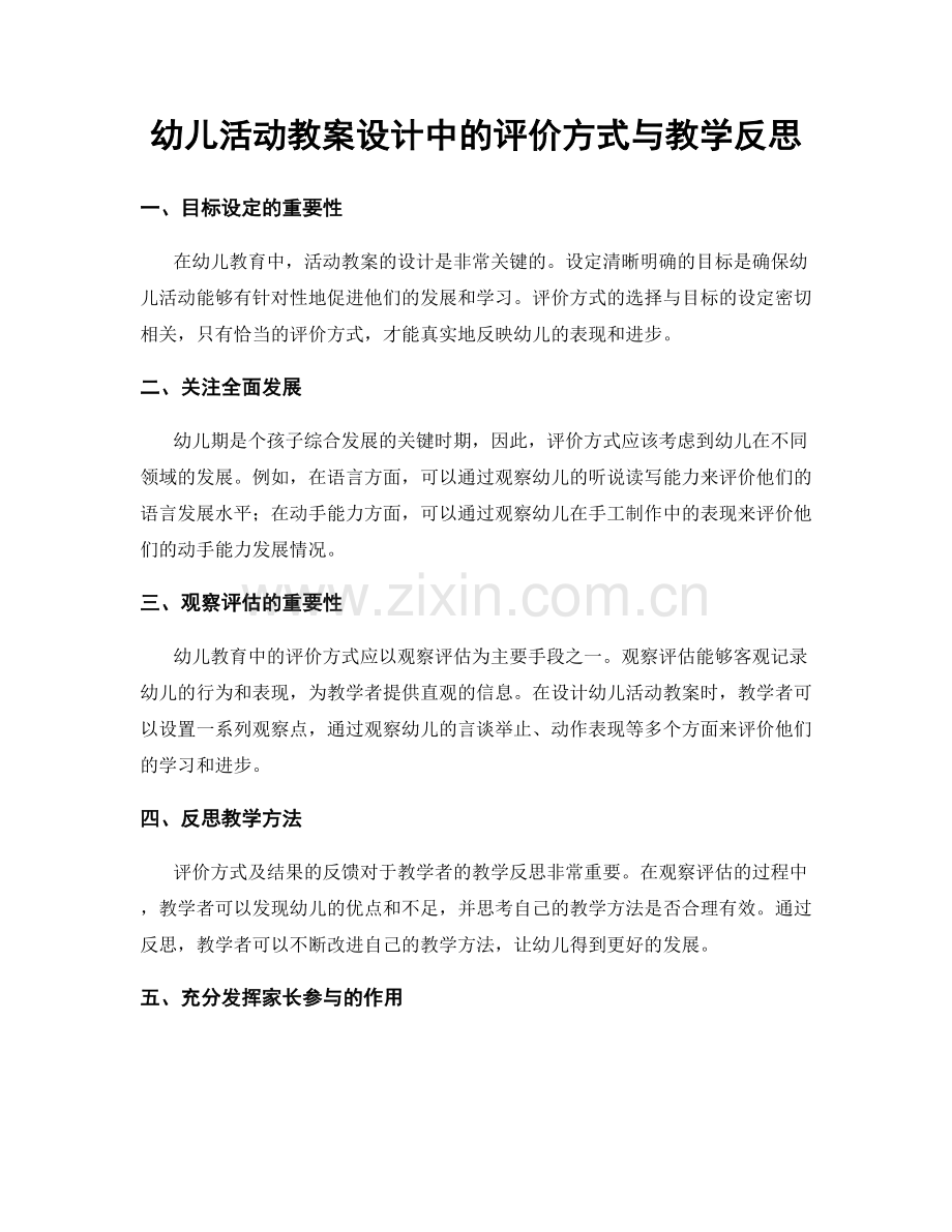 幼儿活动教案设计中的评价方式与教学反思.docx_第1页