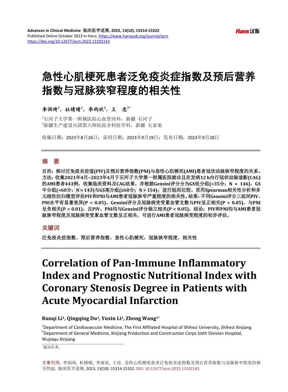 急性心肌梗死患者泛免疫炎症指数及预后营养指数与冠脉狭窄程度的相关性.pdf_第1页