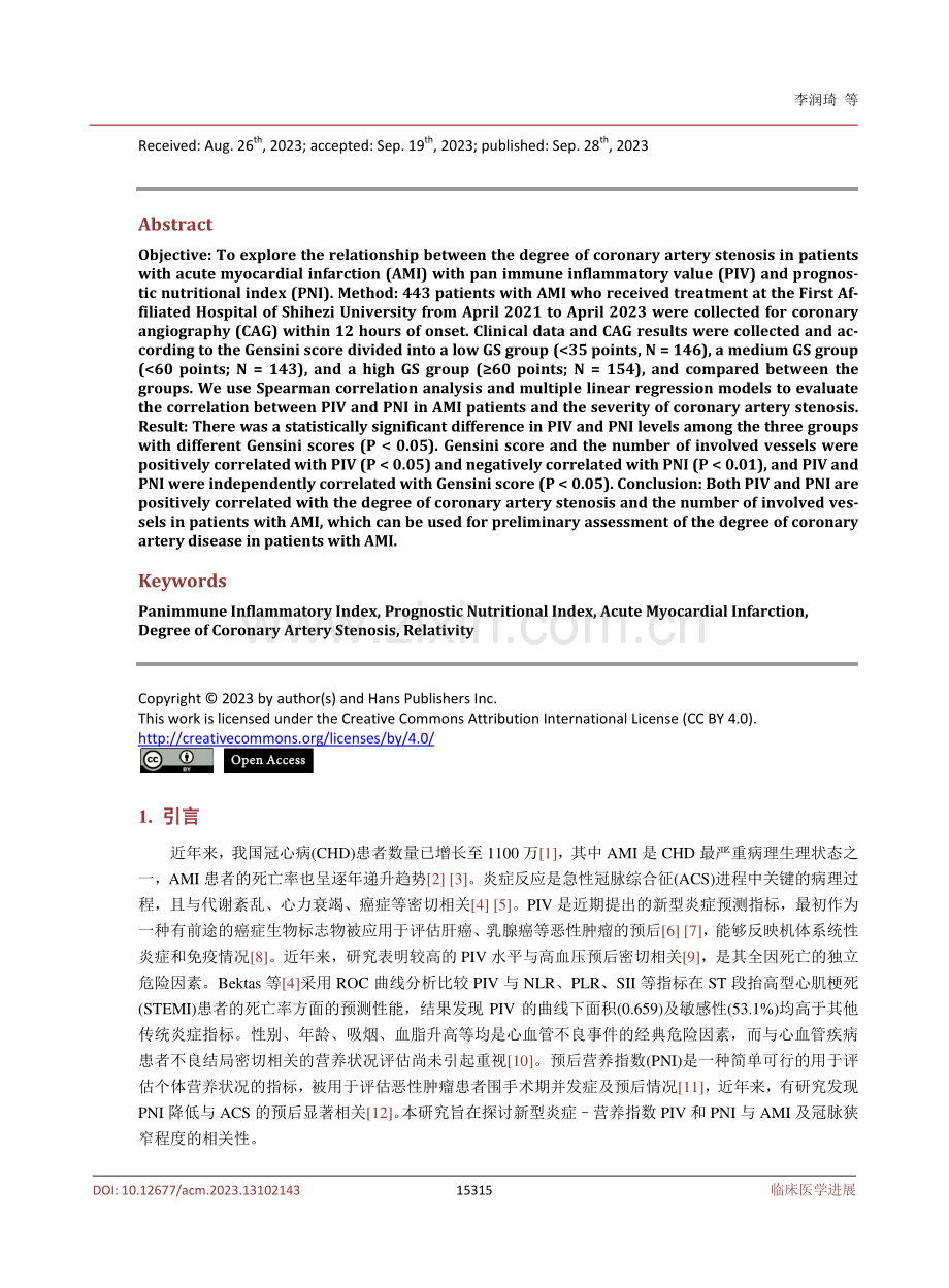 急性心肌梗死患者泛免疫炎症指数及预后营养指数与冠脉狭窄程度的相关性.pdf_第2页