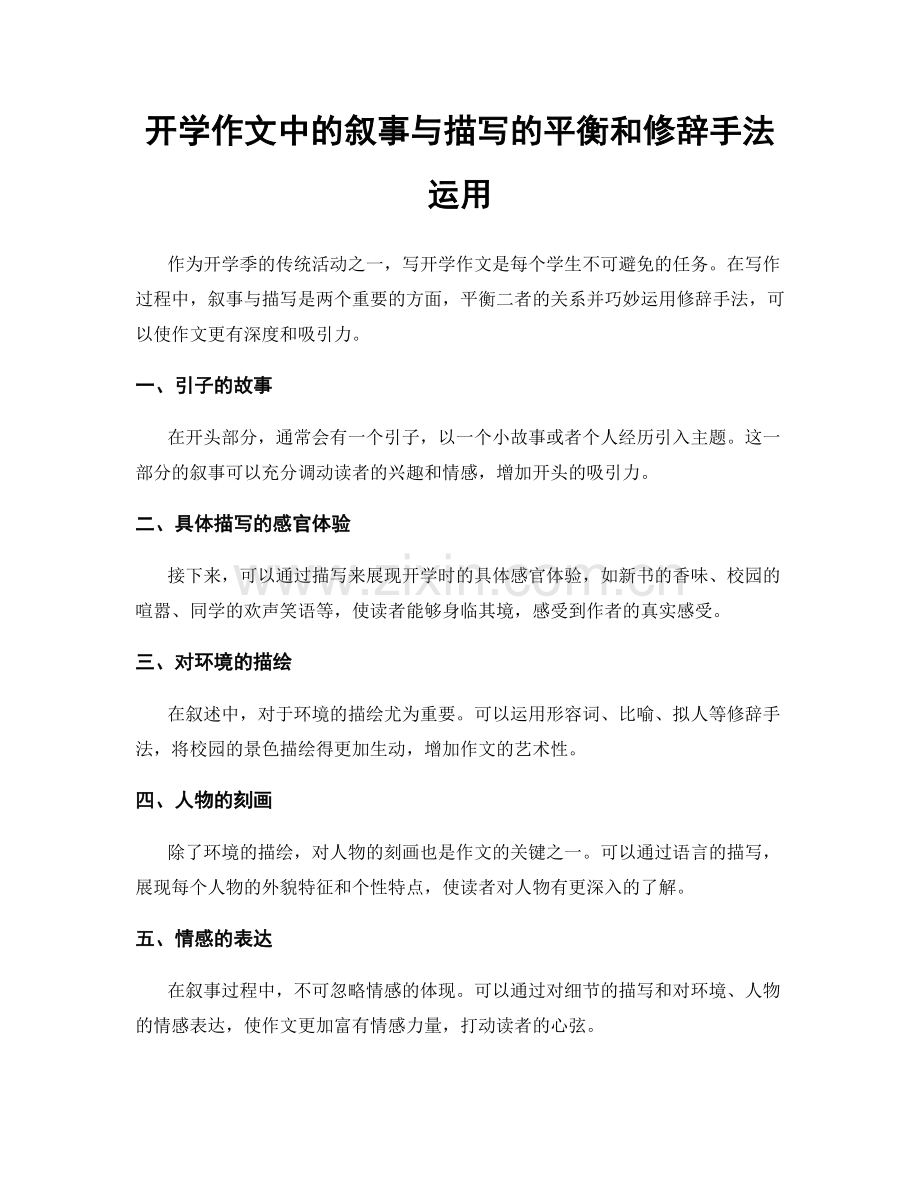 开学作文中的叙事与描写的平衡和修辞手法运用.docx_第1页