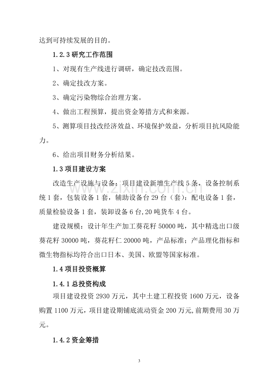 年产5万吨葵花籽及葵仁加工技改扩建项目建设可研报告.doc_第3页