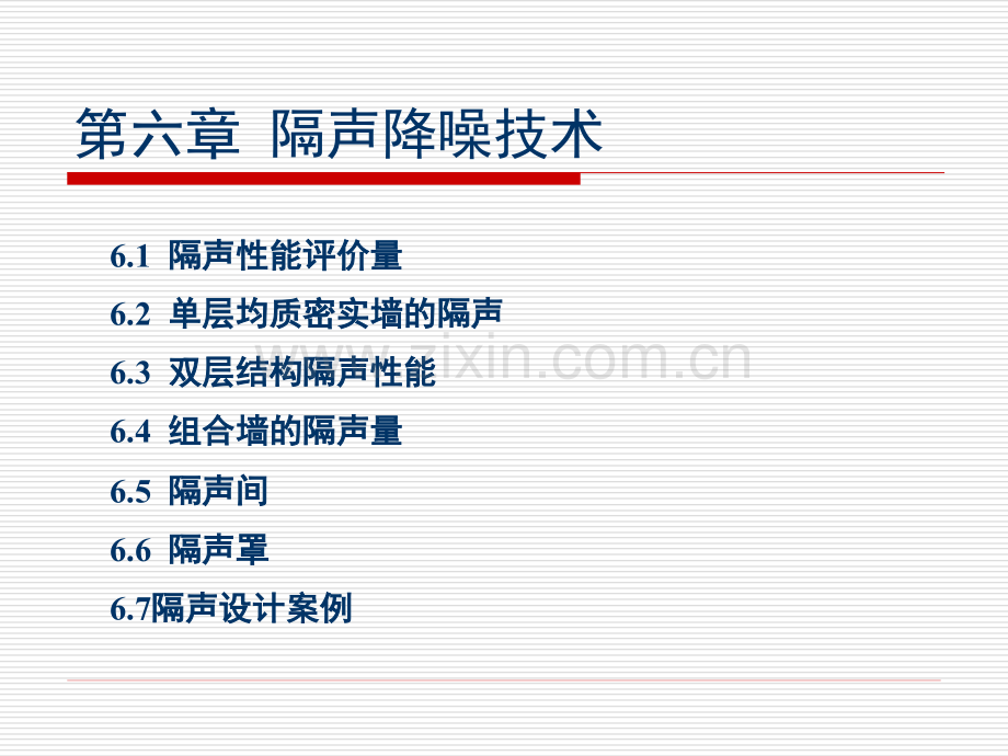 章隔声降噪技术精讲.pptx_第1页