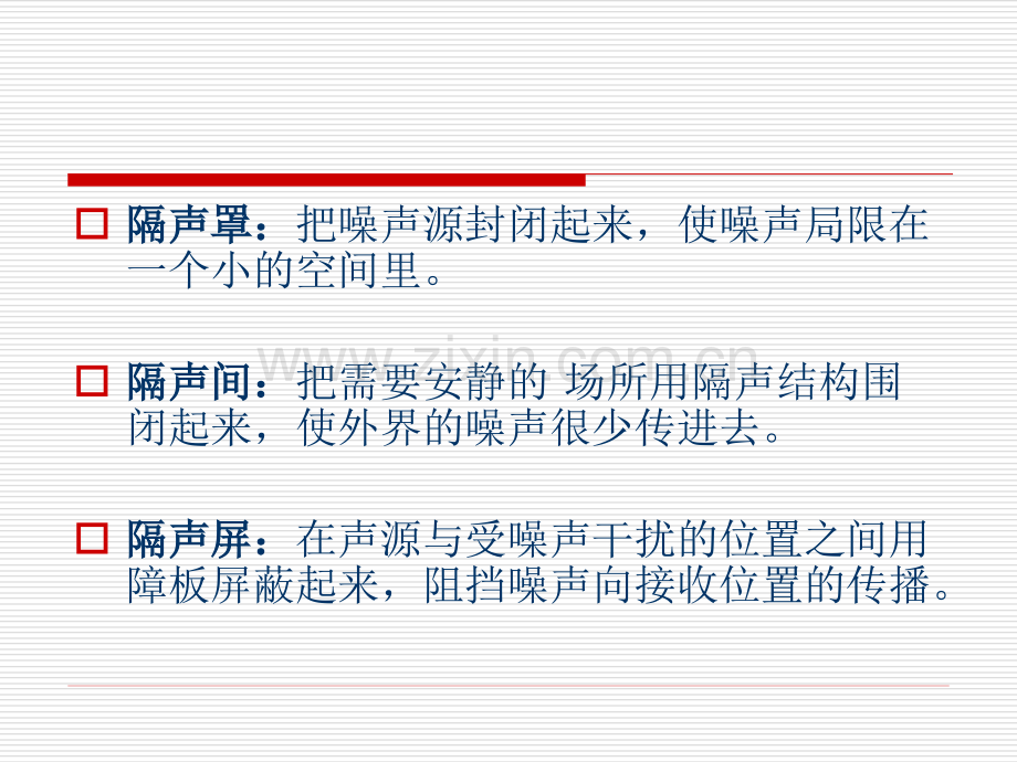 章隔声降噪技术精讲.pptx_第3页