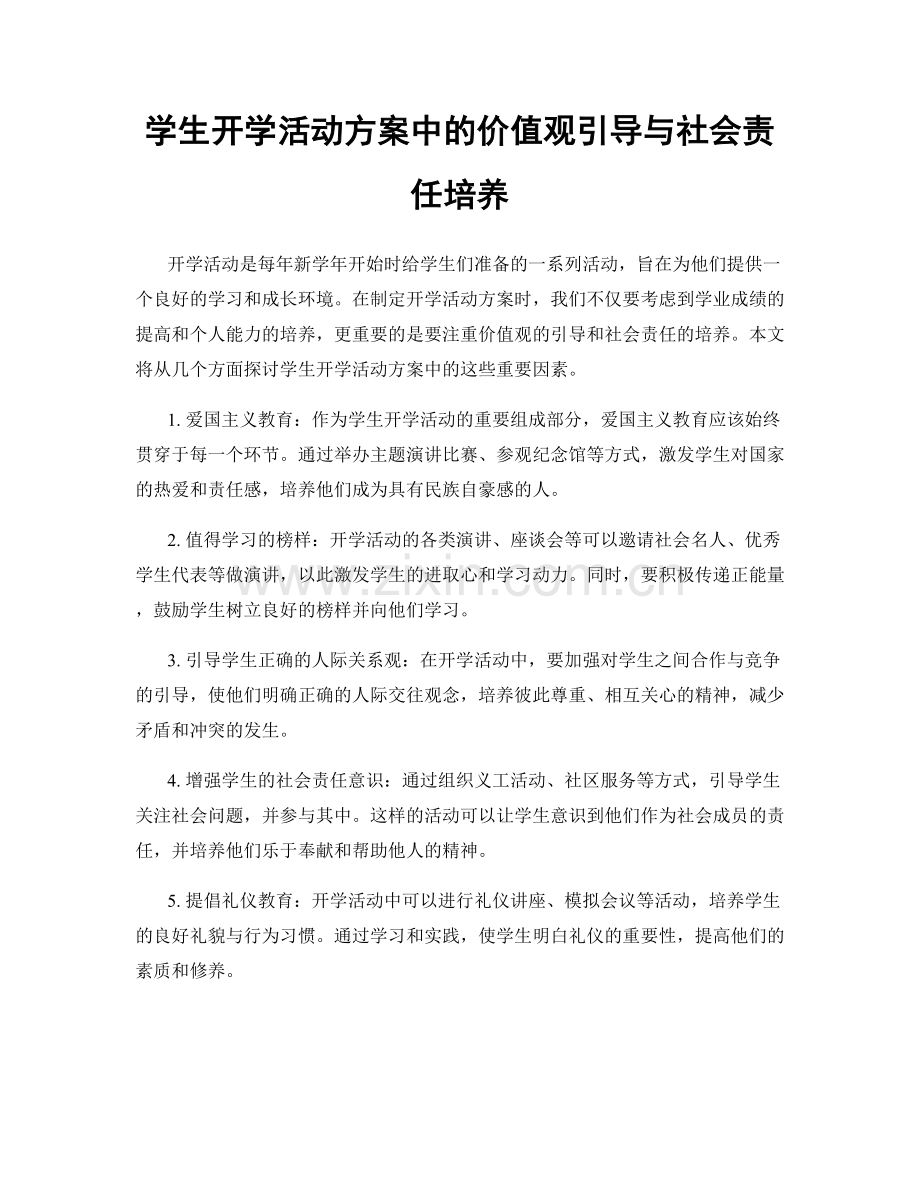 学生开学活动方案中的价值观引导与社会责任培养.docx_第1页