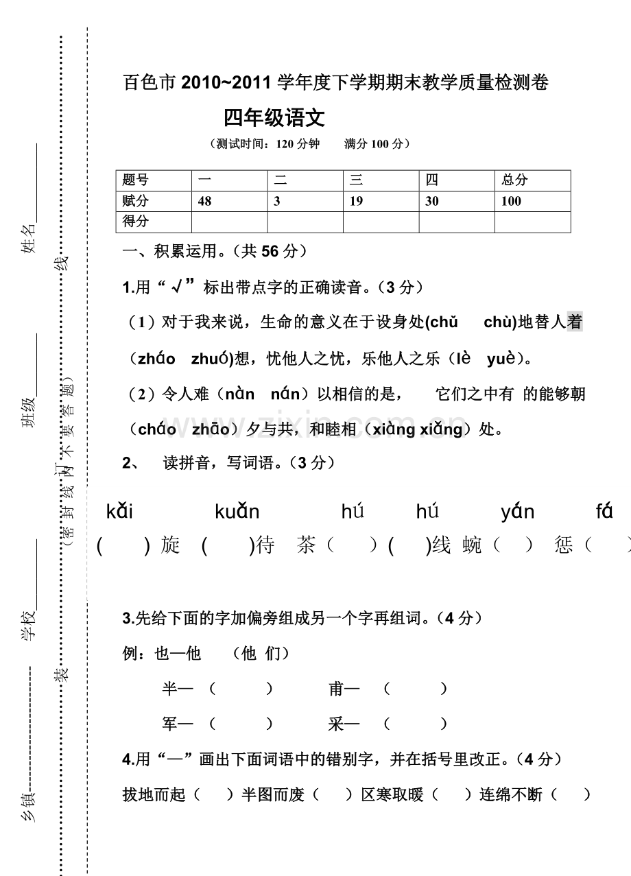 2011百色市四年级语文下册期末考试试卷.doc_第1页