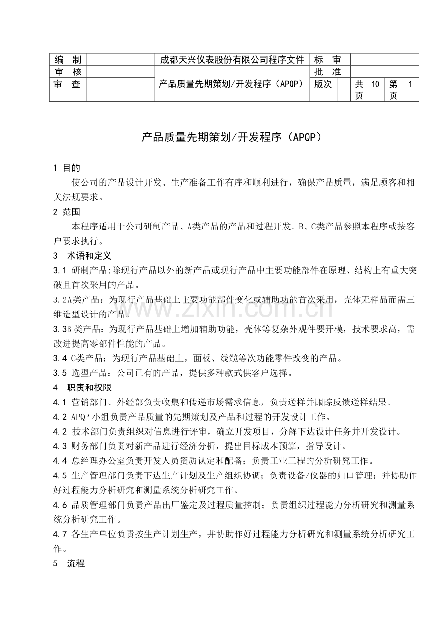 产品开发程序APQP.doc_第1页