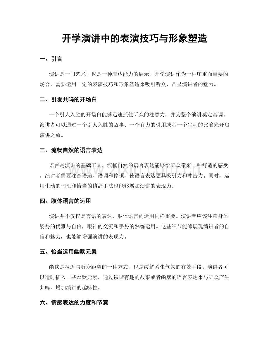 开学演讲中的表演技巧与形象塑造.docx_第1页