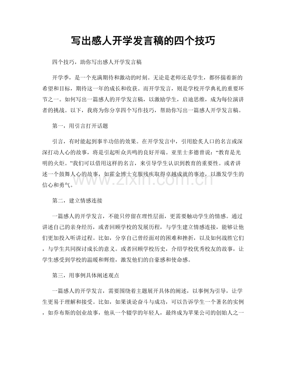 写出感人开学发言稿的四个技巧.docx_第1页