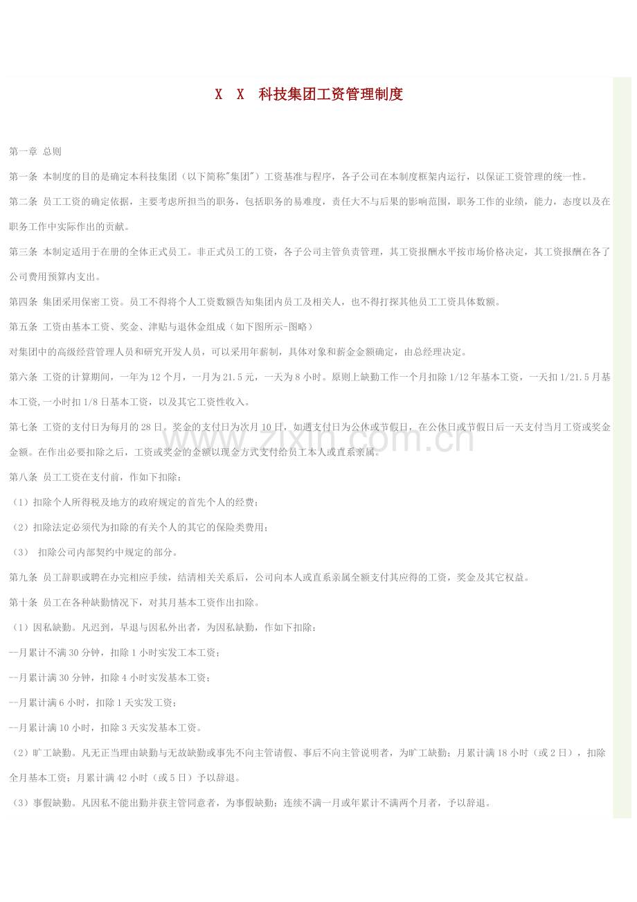 X科技集团工资管理制度.doc_第1页