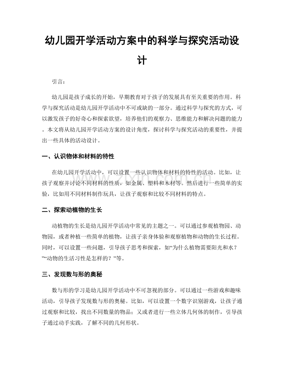 幼儿园开学活动方案中的科学与探究活动设计.docx_第1页