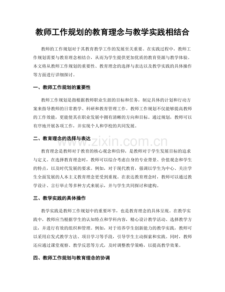 教师工作规划的教育理念与教学实践相结合.docx_第1页