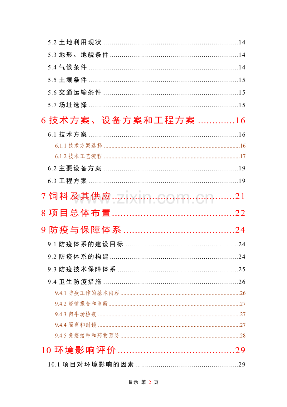 良种肉牛引进推广建设项目可行性研究报告.doc_第2页