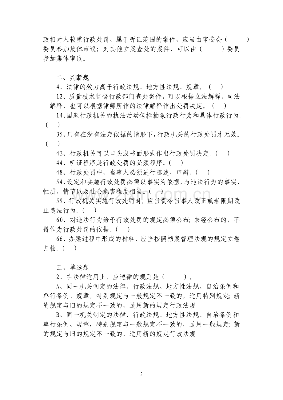 题库.试卷—--质量技术监督系统行政执法证考试题库.试卷全套.doc_第2页