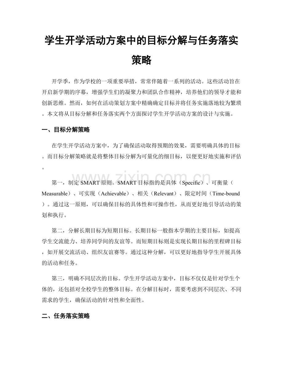 学生开学活动方案中的目标分解与任务落实策略.docx_第1页