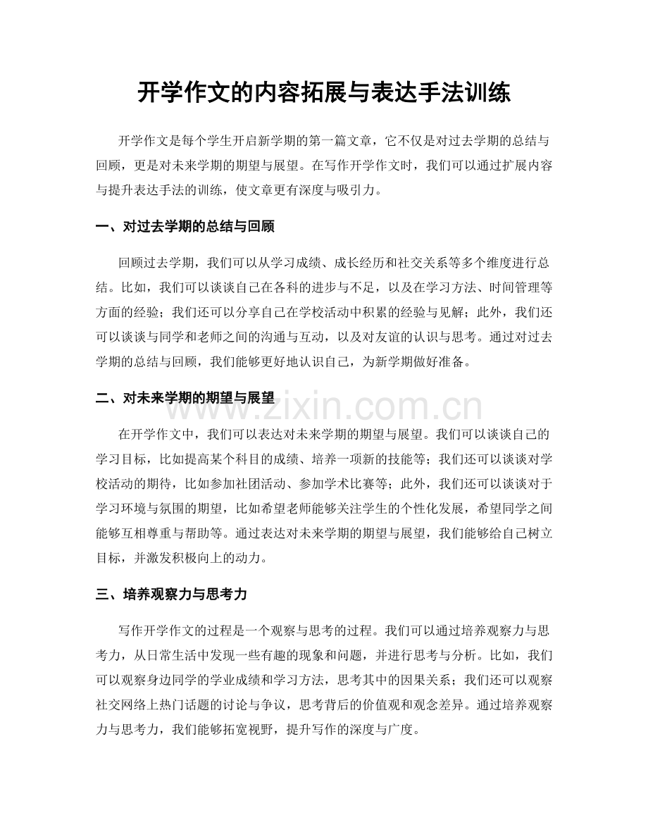 开学作文的内容拓展与表达手法训练.docx_第1页