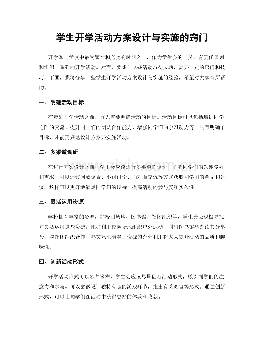 学生开学活动方案设计与实施的窍门.docx_第1页