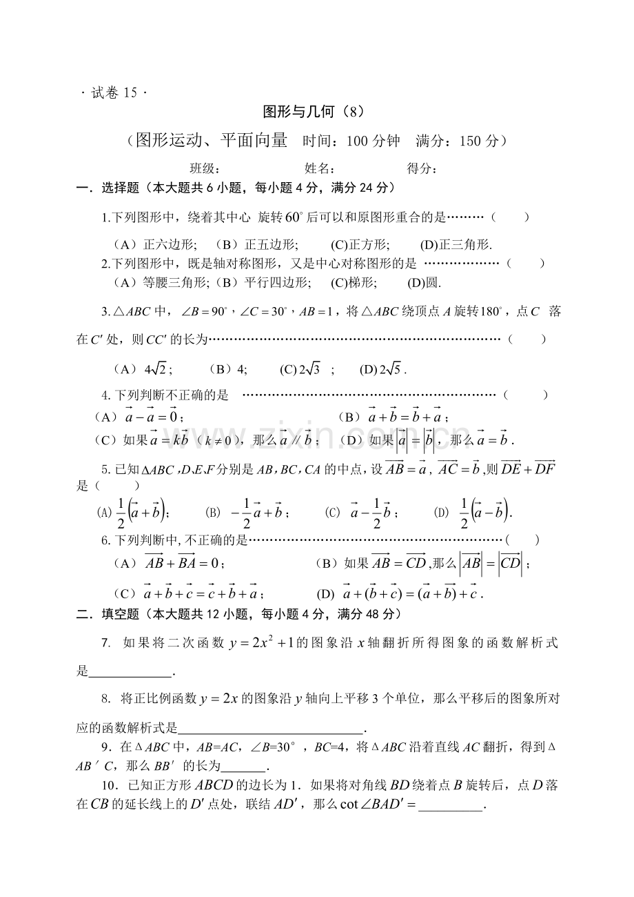 上海版九年级第一轮复习过关卷试卷15图形运动平面向量.doc_第3页