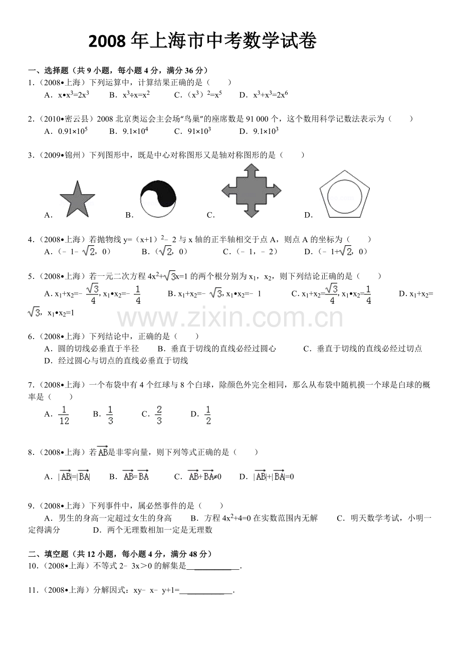 上海市中考数学试卷试题及答案.doc_第1页
