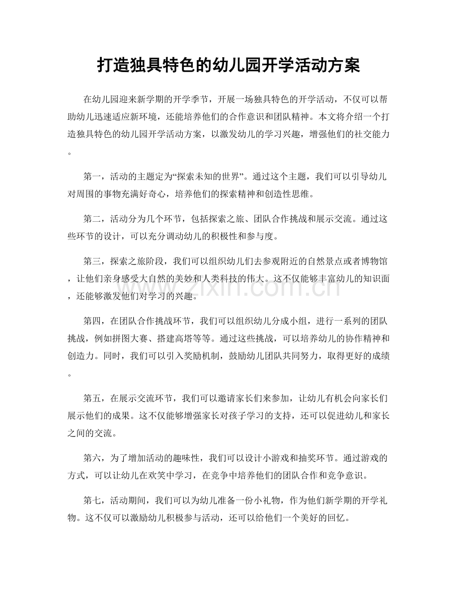 打造独具特色的幼儿园开学活动方案.docx_第1页