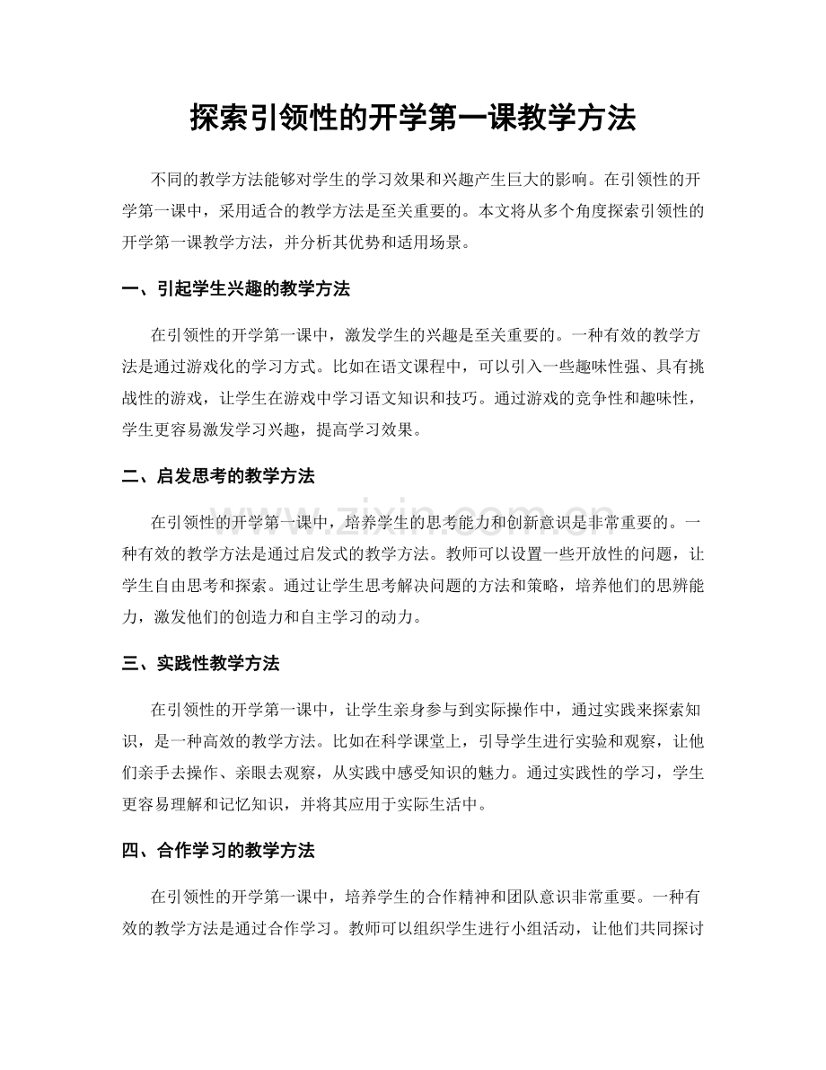 探索引领性的开学第一课教学方法.docx_第1页