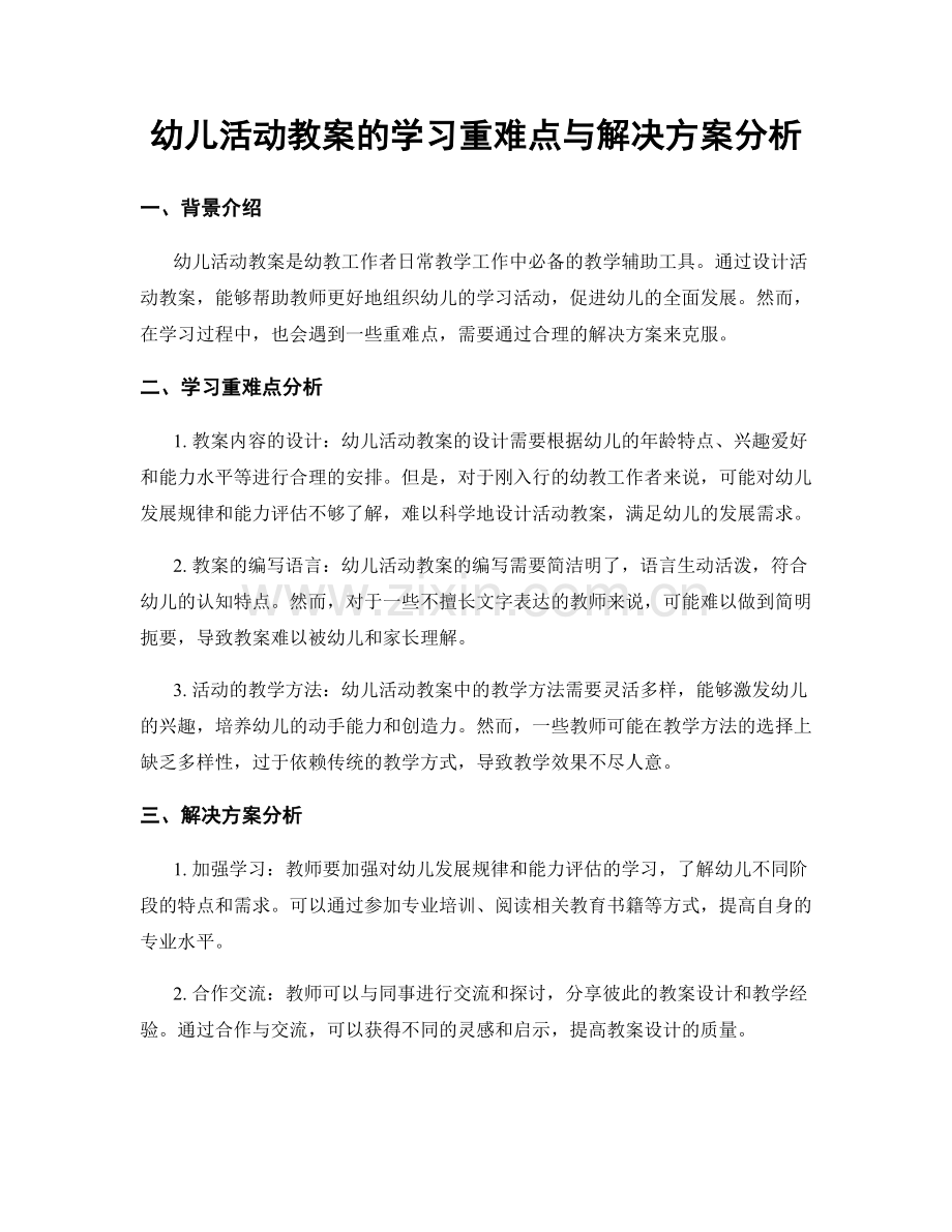 幼儿活动教案的学习重难点与解决方案分析.docx_第1页