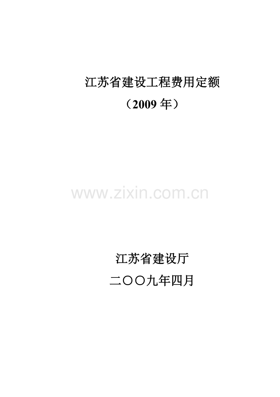 09费用定额江苏省专用.doc_第1页