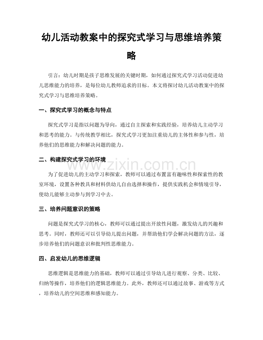 幼儿活动教案中的探究式学习与思维培养策略.docx_第1页