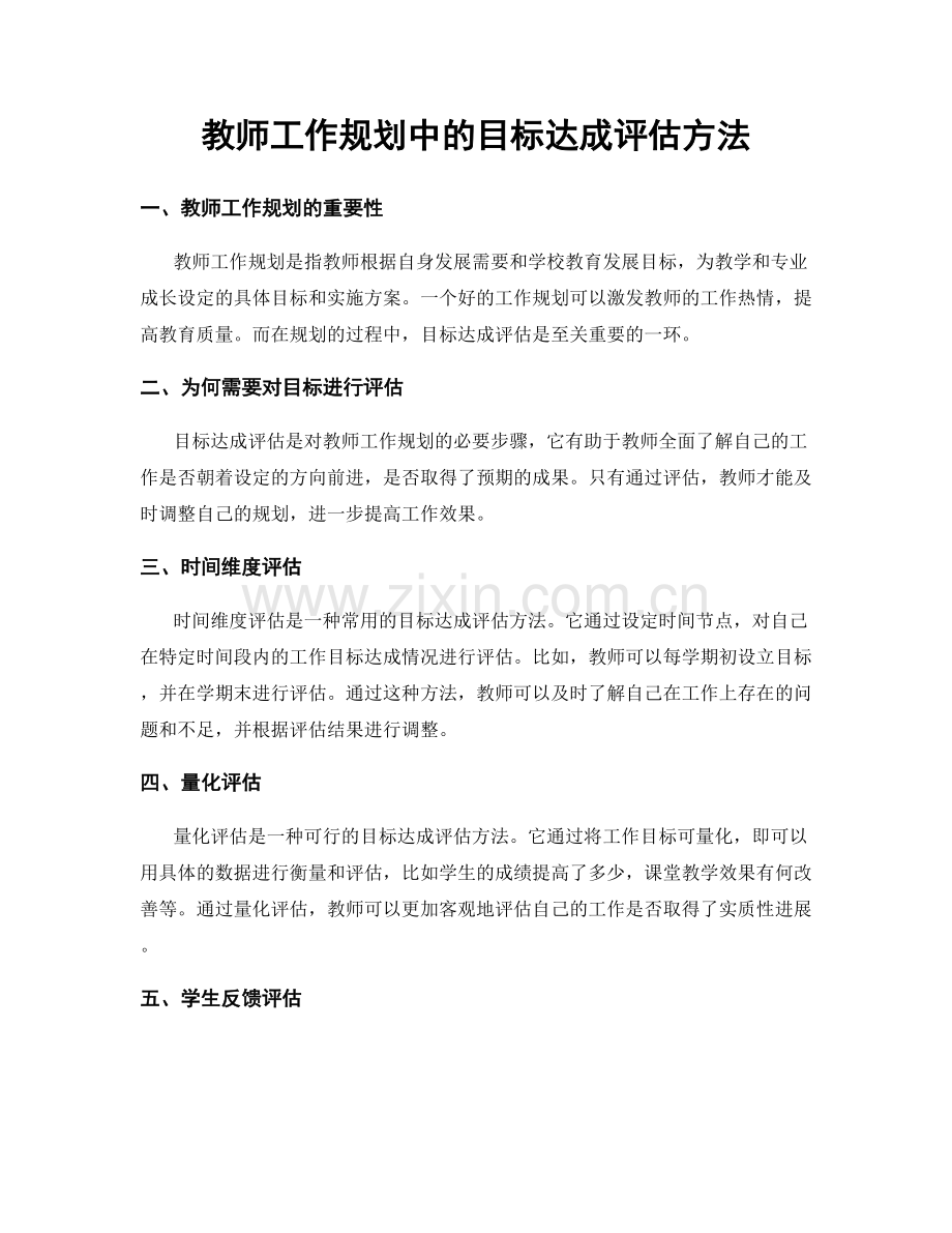 教师工作规划中的目标达成评估方法.docx_第1页