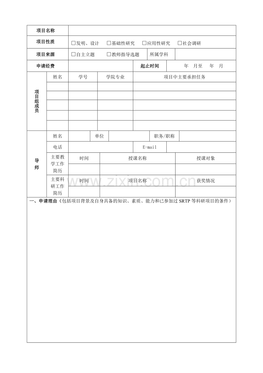 大学生科研训练计划项目申请书.doc_第3页