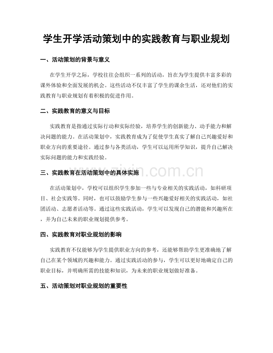 学生开学活动策划中的实践教育与职业规划.docx_第1页