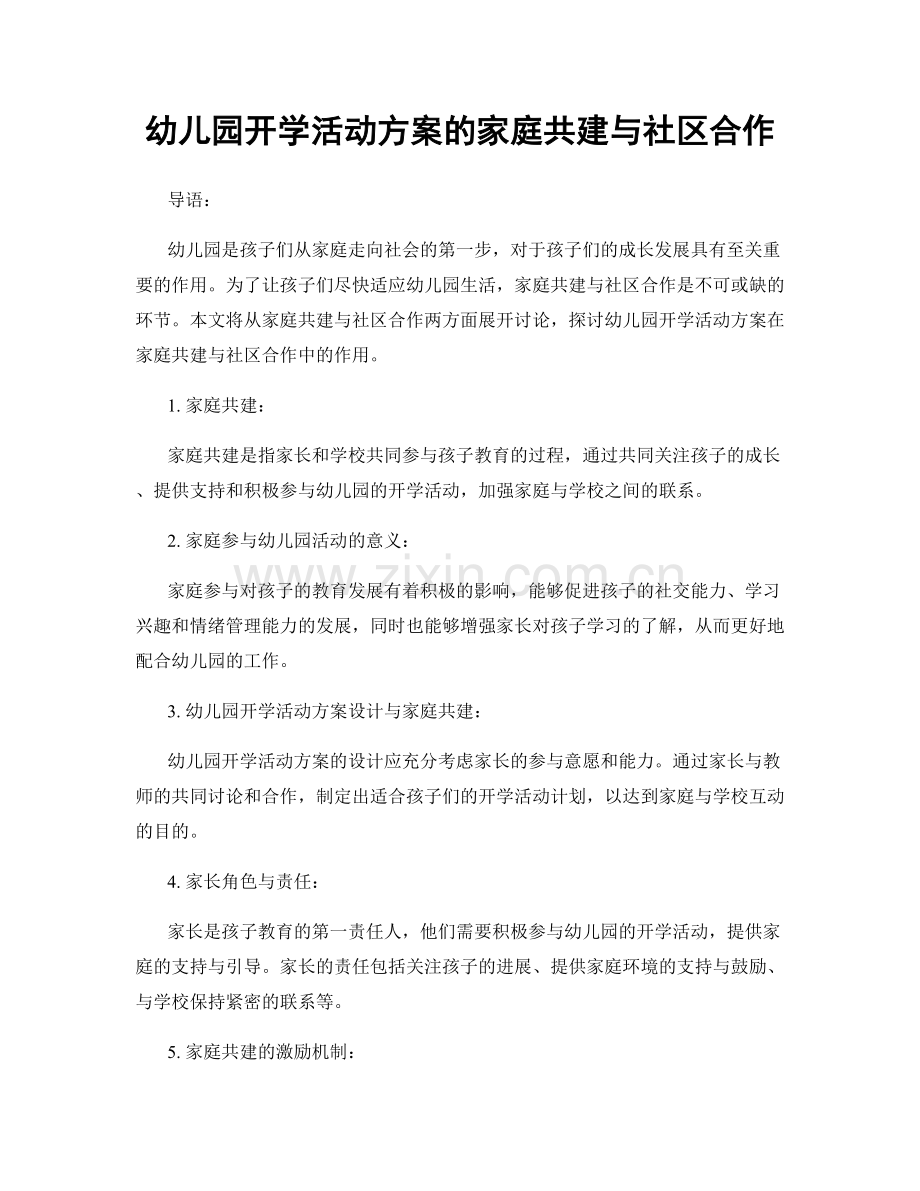 幼儿园开学活动方案的家庭共建与社区合作.docx_第1页