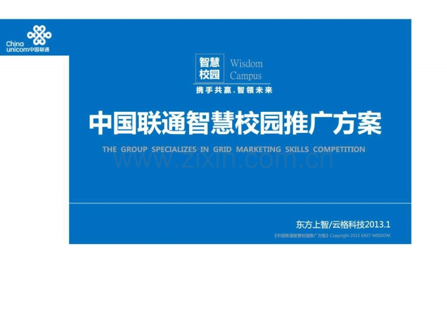 中国联通智慧校园推广方案图文文档资料.pptx_第1页