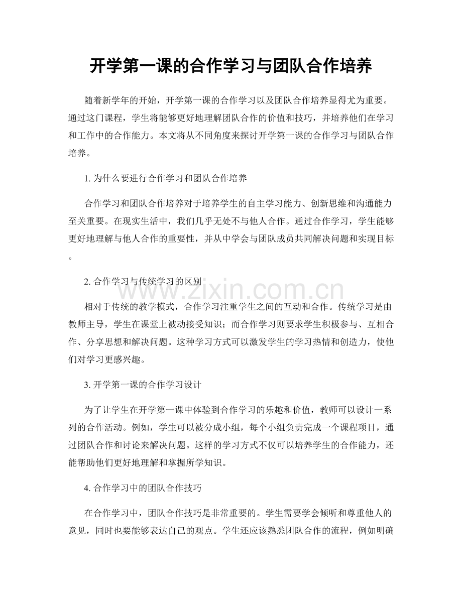 开学第一课的合作学习与团队合作培养.docx_第1页