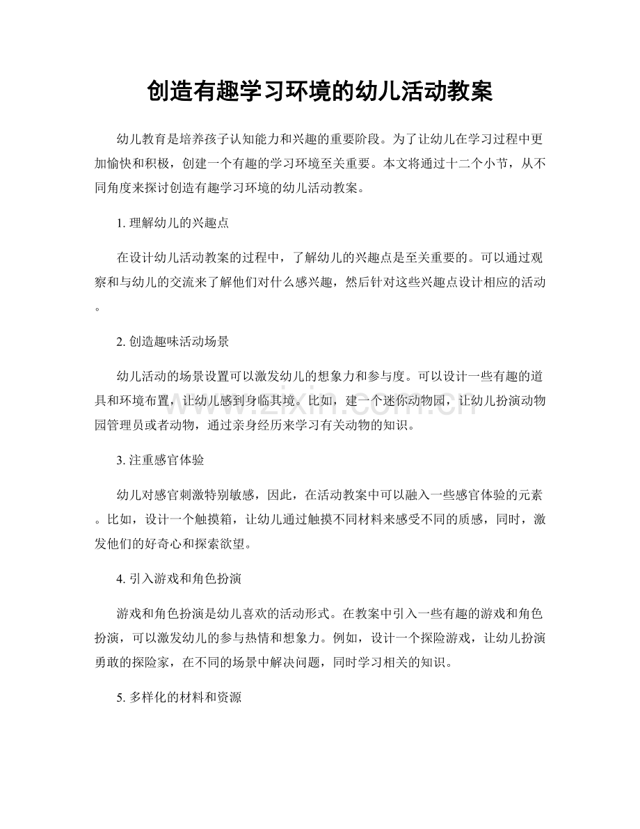 创造有趣学习环境的幼儿活动教案.docx_第1页