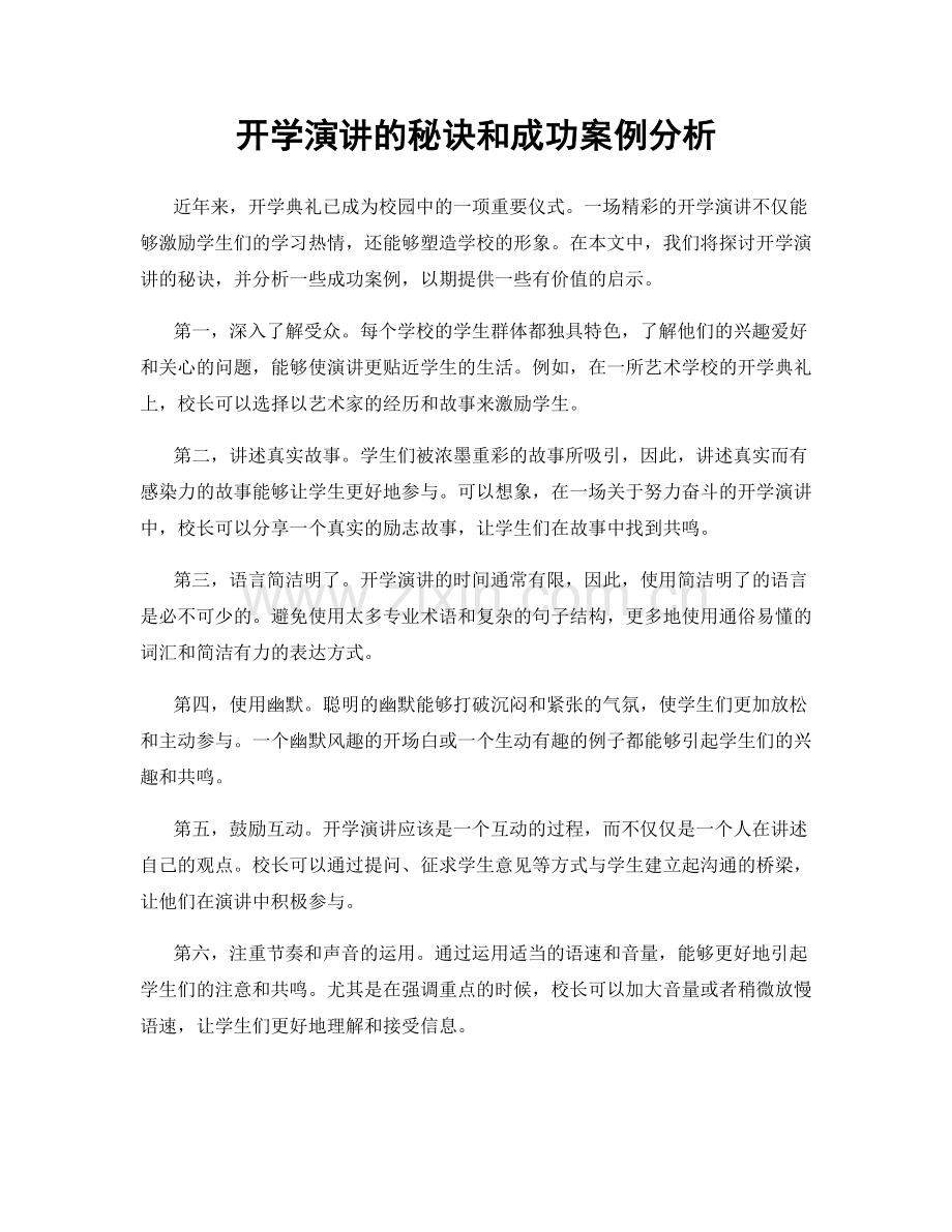 开学演讲的秘诀和成功案例分析.docx_第1页