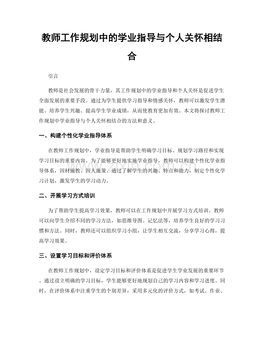 教师工作规划中的学业指导与个人关怀相结合.docx_第1页