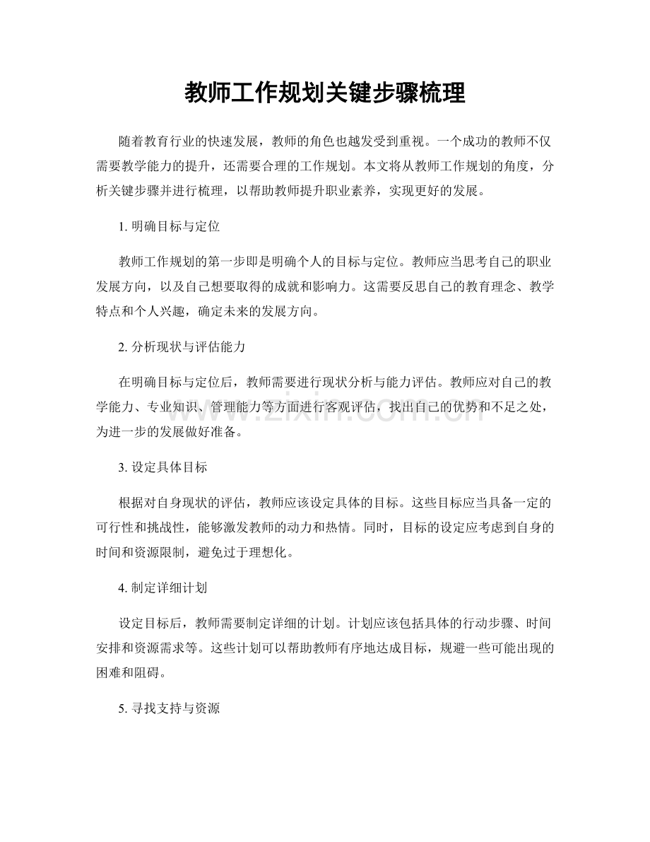 教师工作规划关键步骤梳理.docx_第1页