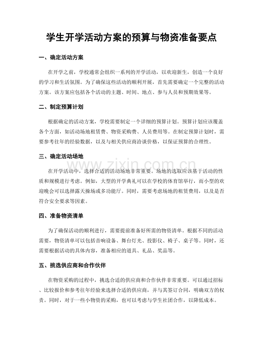 学生开学活动方案的预算与物资准备要点.docx_第1页